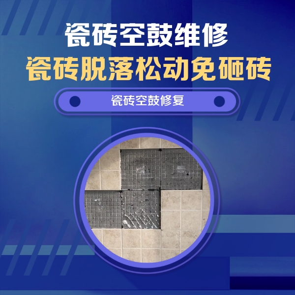 富拉尔基瓷砖空鼓维修公司分享卫生间墙面瓷砖空鼓面积较大时，如何进行注浆修补？