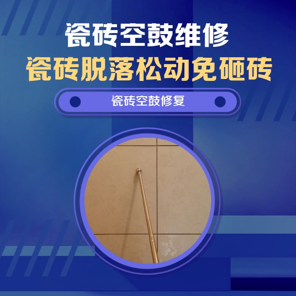 富拉尔基瓷砖空鼓维修公司分享如何判断瓷砖空鼓的面积？