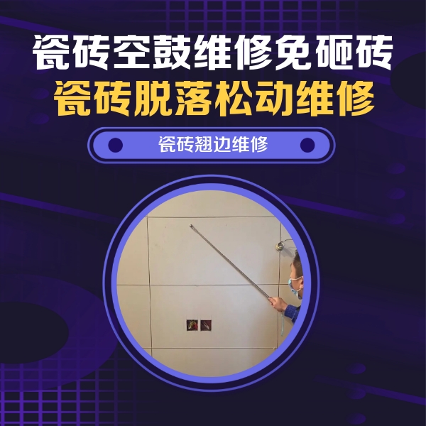 富拉尔基瓷砖空鼓维修公司分享瓷砖空鼓面积较大时，除了注浆修补还有哪些维修方法？