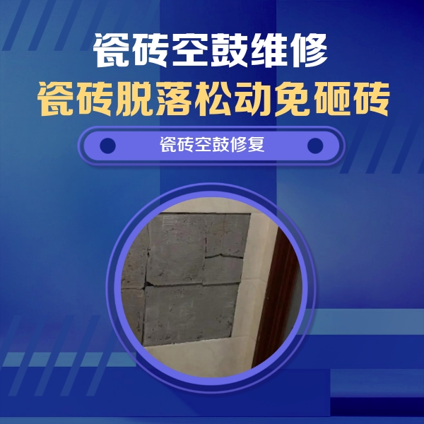 富拉尔基瓷砖空鼓维修公司分享砖缝注浆修补空鼓的注意事项有哪些？