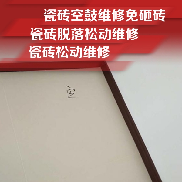 富拉尔基瓷砖空鼓维修公司分享卫生间墙面瓷砖空鼓