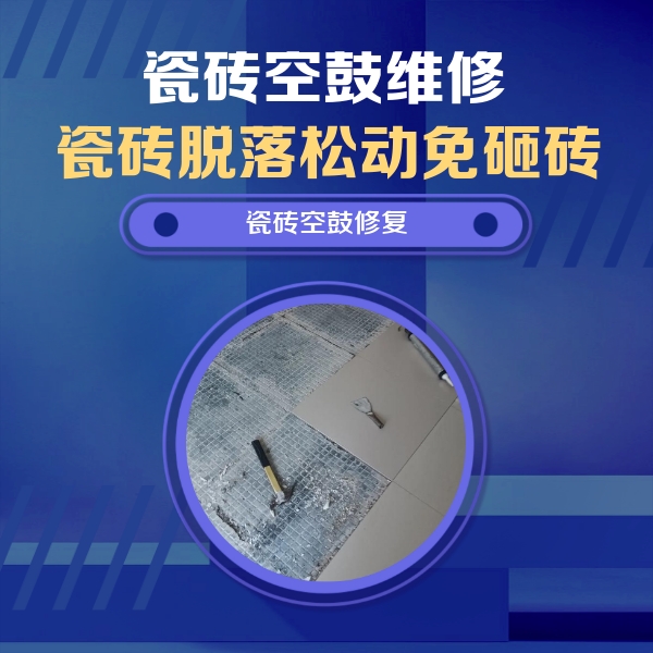 富拉尔基瓷砖空鼓维修公司分享瓷砖松动维修的方法