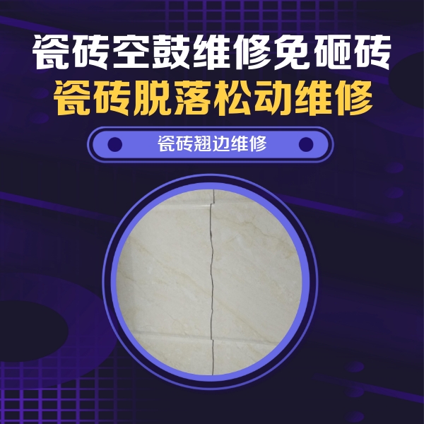 富拉尔基瓷砖空鼓维修公司分享砖缝注浆修补空鼓的具体操作步骤是什么