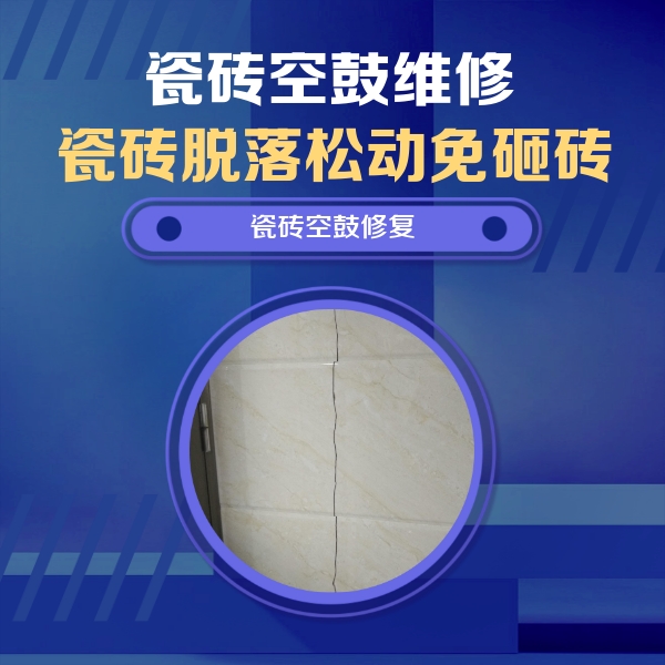 富拉尔基瓷砖空鼓维修公司分享瓷砖空鼓面积较大时，除了注浆修补还有哪些维修方法？